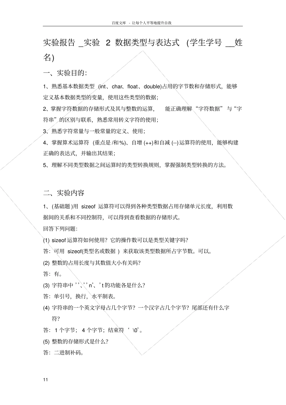 试验报告_试验2数据类型与表达式_第1页