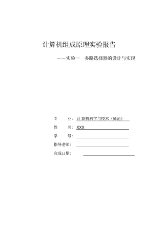 试验报告一多路选择器