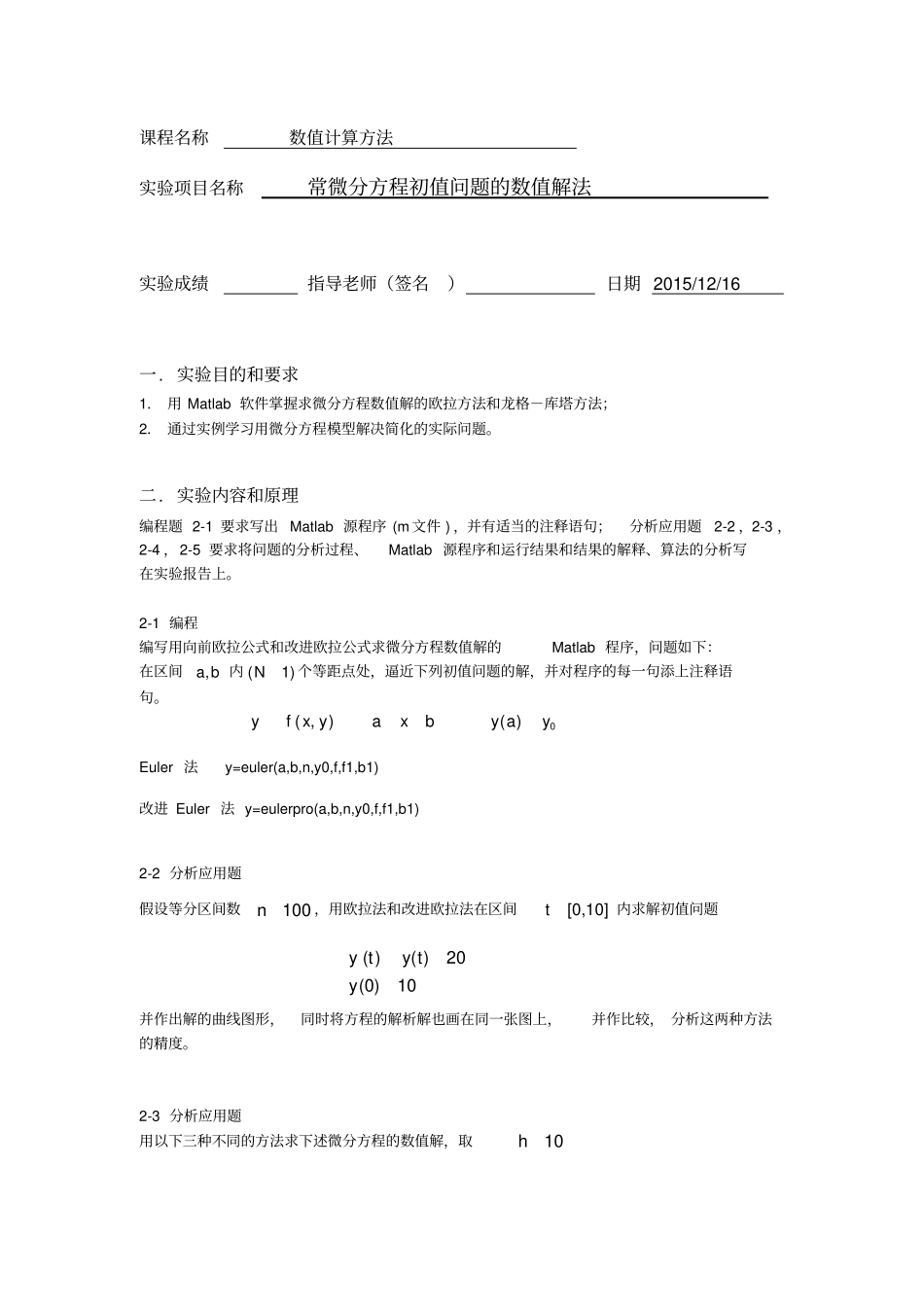 试验报告七常微分方程初值问题的数值解法_第1页