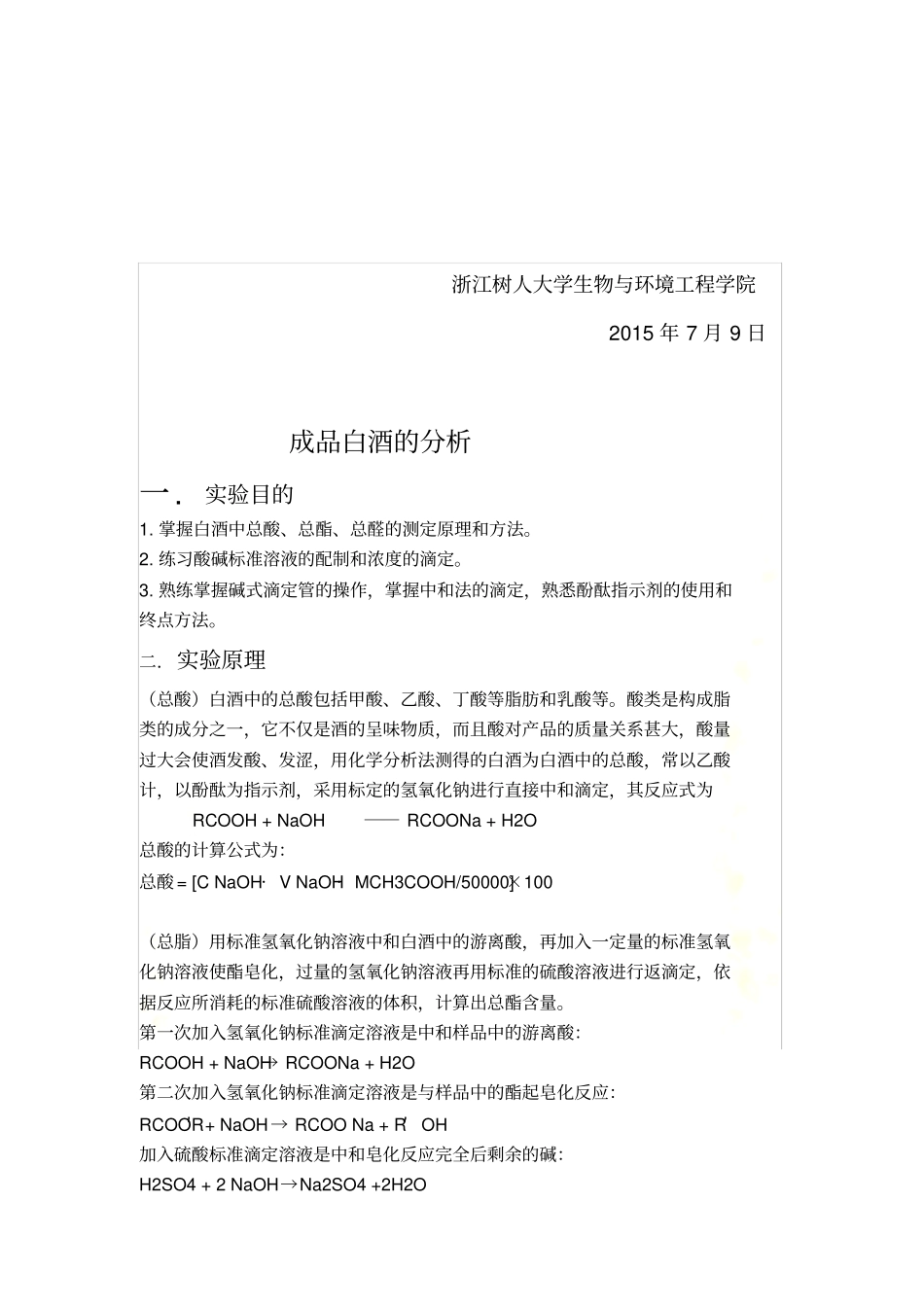 试验报告成品白酒总酸-总酯-总醛的测定_第3页
