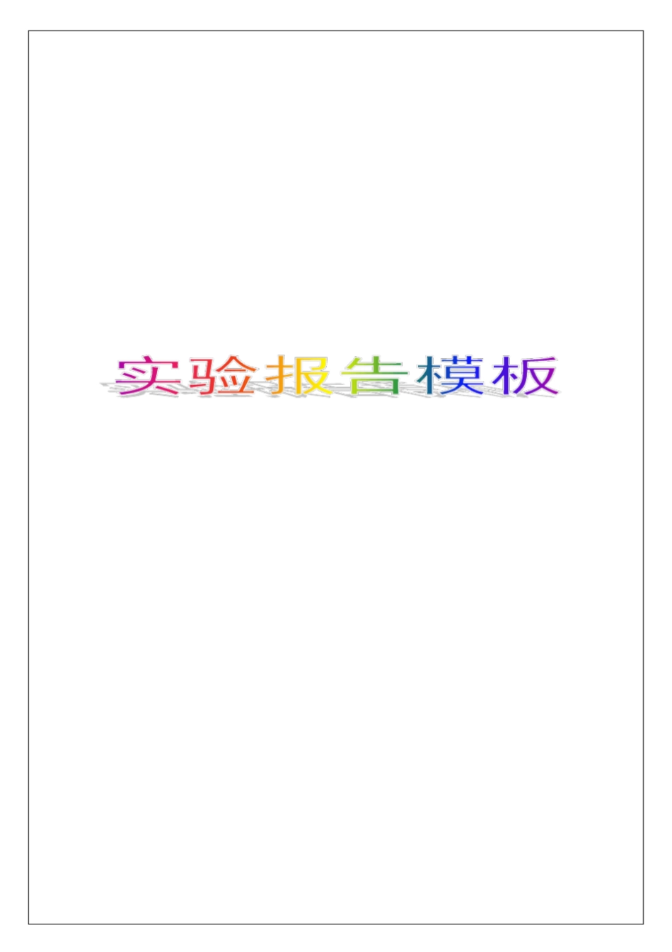 试验报告模板【经典报告范本】_第1页