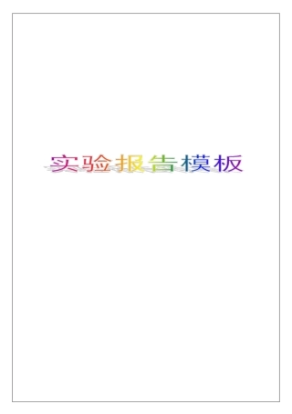 试验报告模板【经典报告范本】