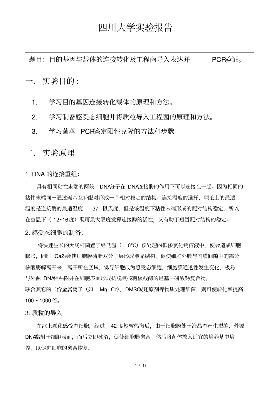 试验报告目的基因与载体的连接转化及工程菌导入表达并PCR验证_第1页