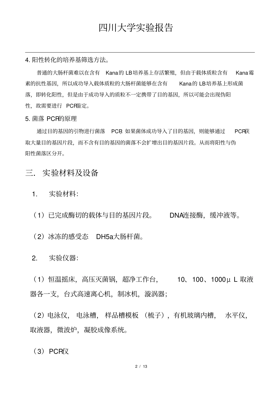 试验报告目的基因与载体的连接转化及工程菌导入表达并PCR验证_第2页