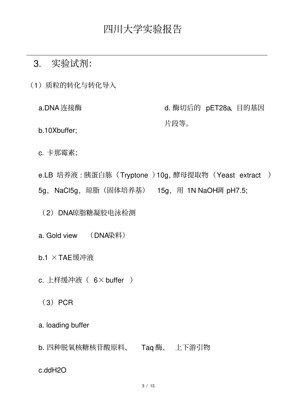 试验报告目的基因与载体的连接转化及工程菌导入表达并PCR验证_第3页