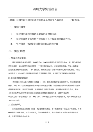 试验报告目的基因与载体的连接转化及工程菌导入表达并PCR验证