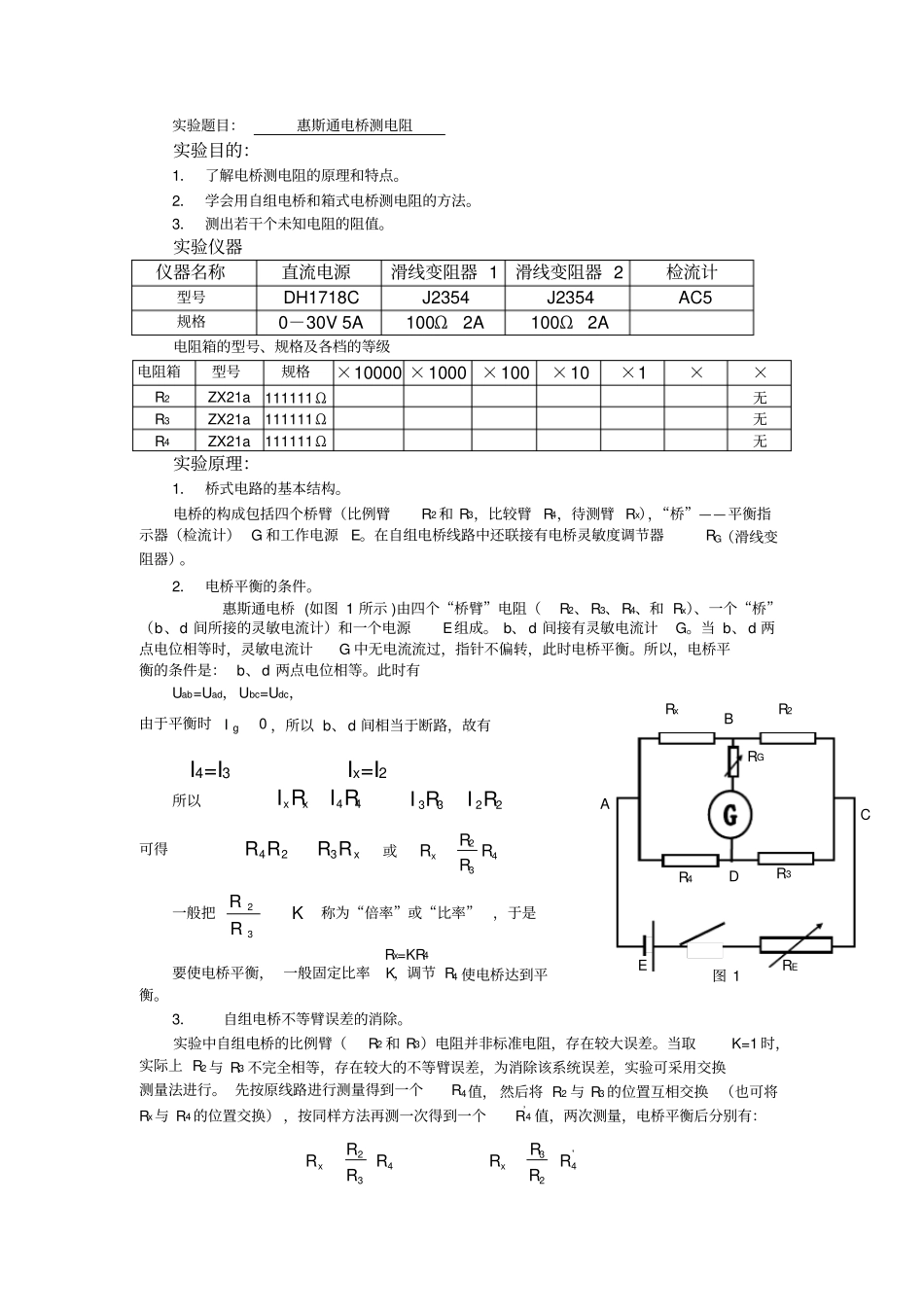 试验报告电桥测电阻试验报告_第1页