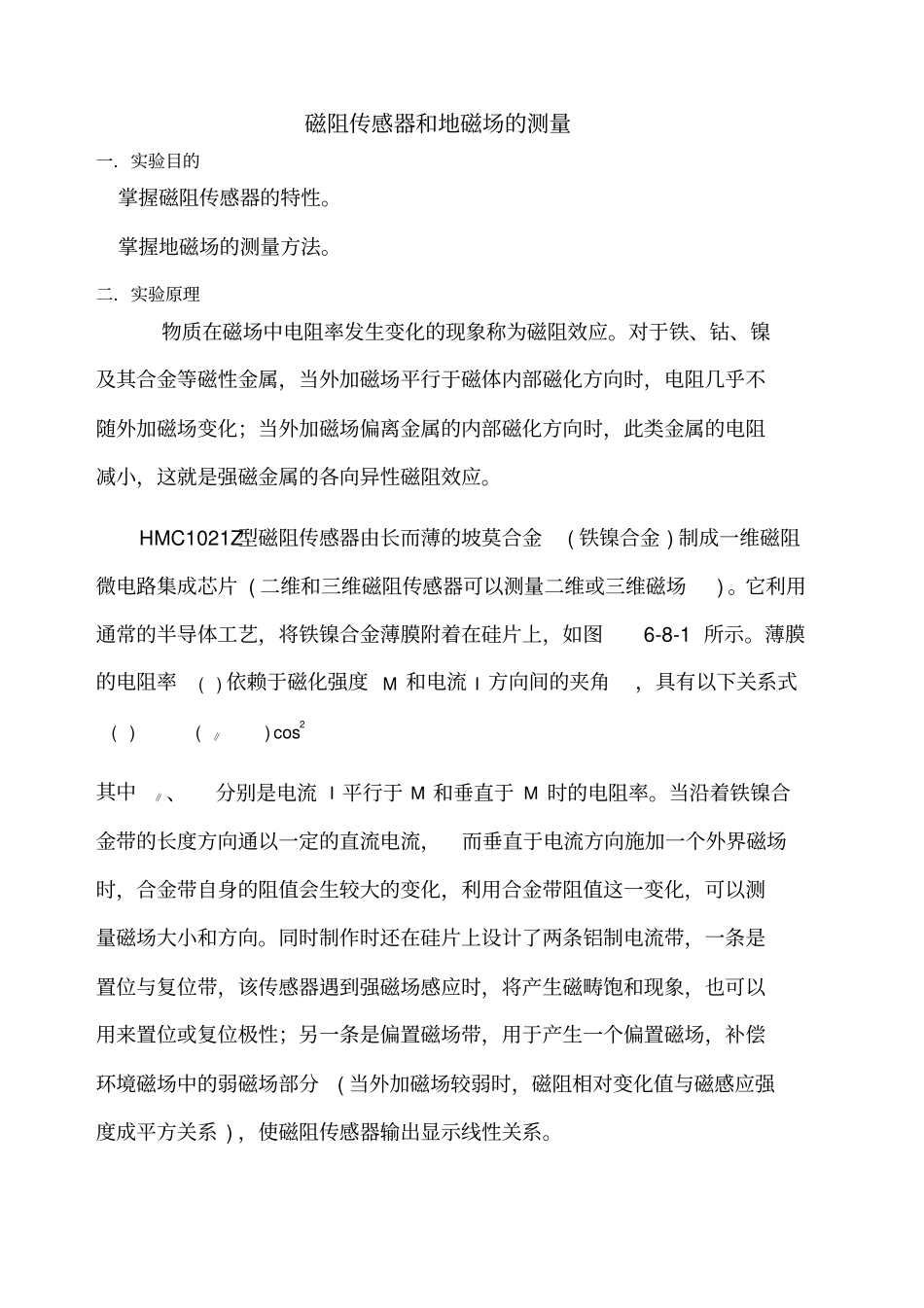 试验报告磁阻传感器和地磁场的测量_第1页