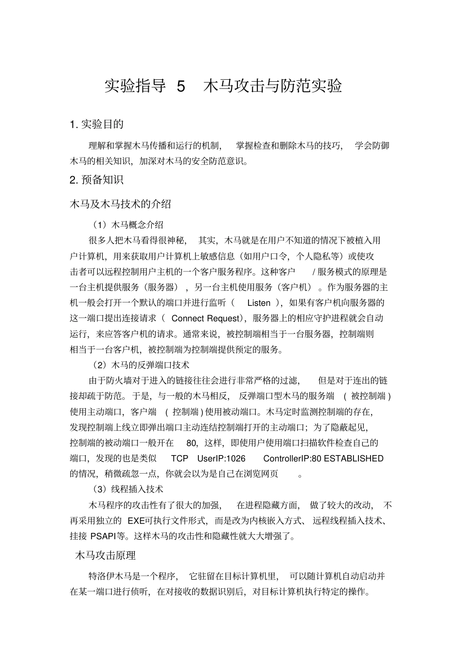 试验指导5：木马攻击与防范试验指导书_第1页