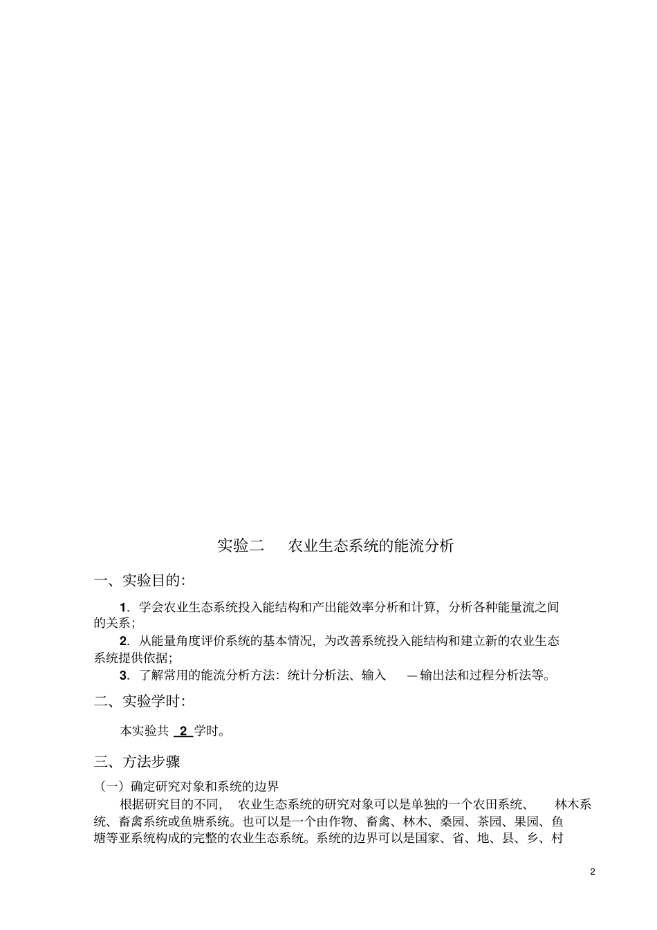 试验指导书-农业生态学_第3页