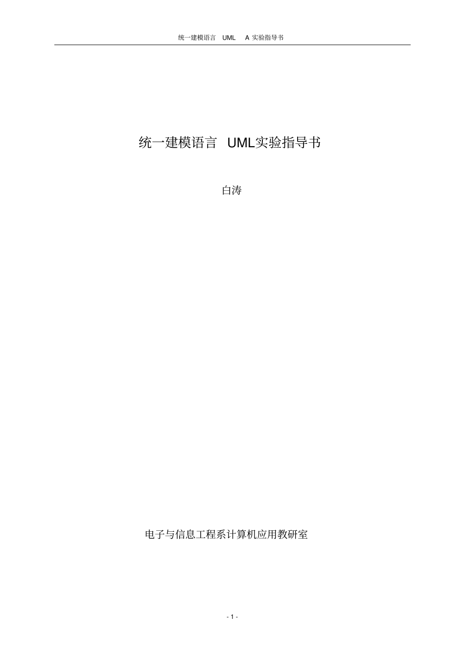 试验指导书统一建模语言UML_第1页