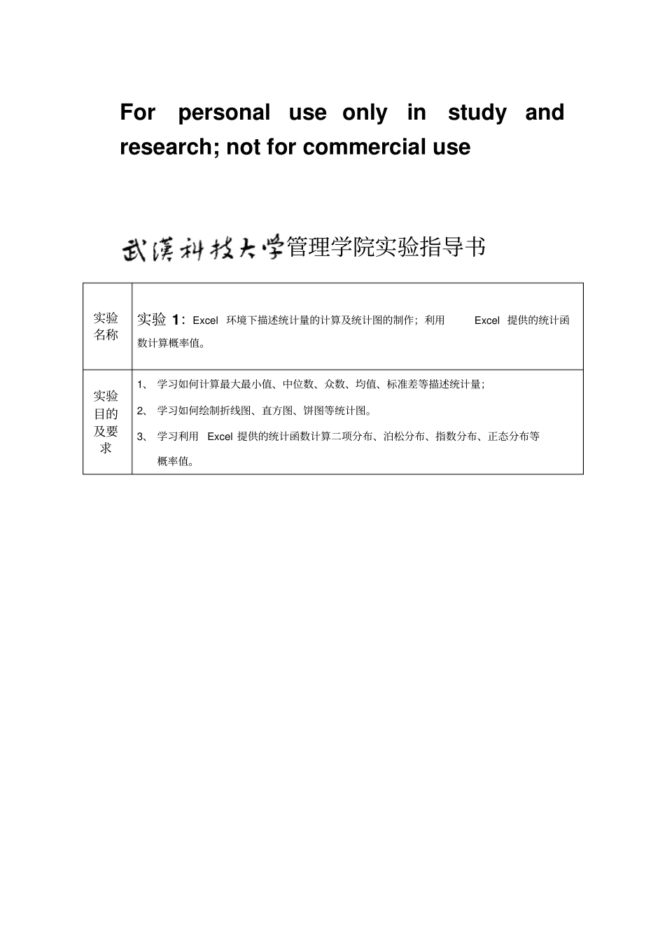 试验指导书：管理统计学Excel版本_第1页
