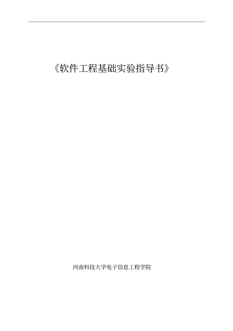试验指导书软件工程基础公选课20111110_第1页