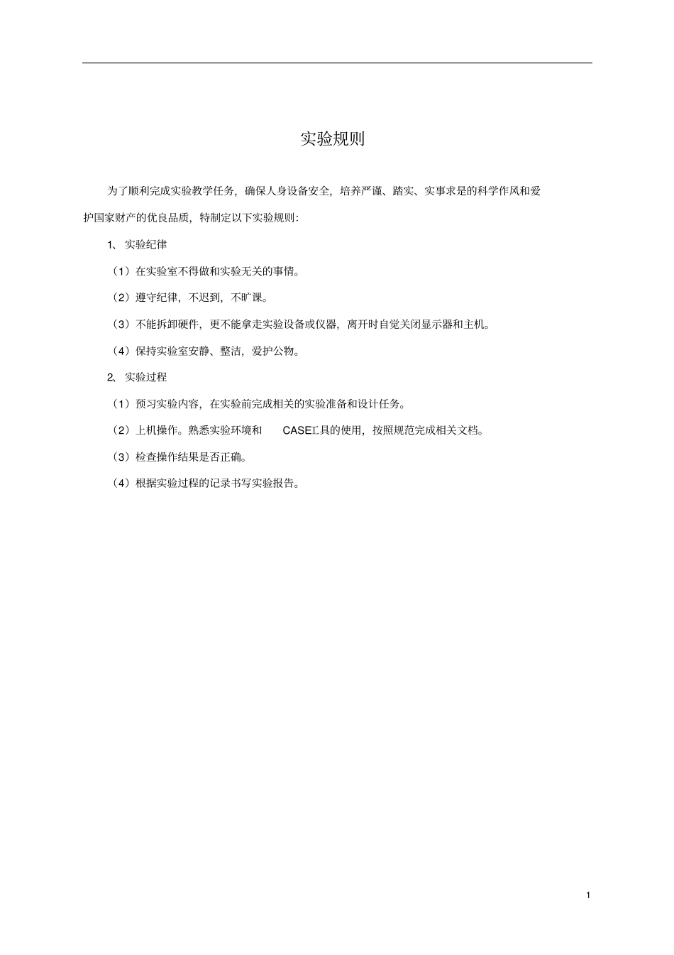 试验指导书软件工程基础公选课20111110_第3页