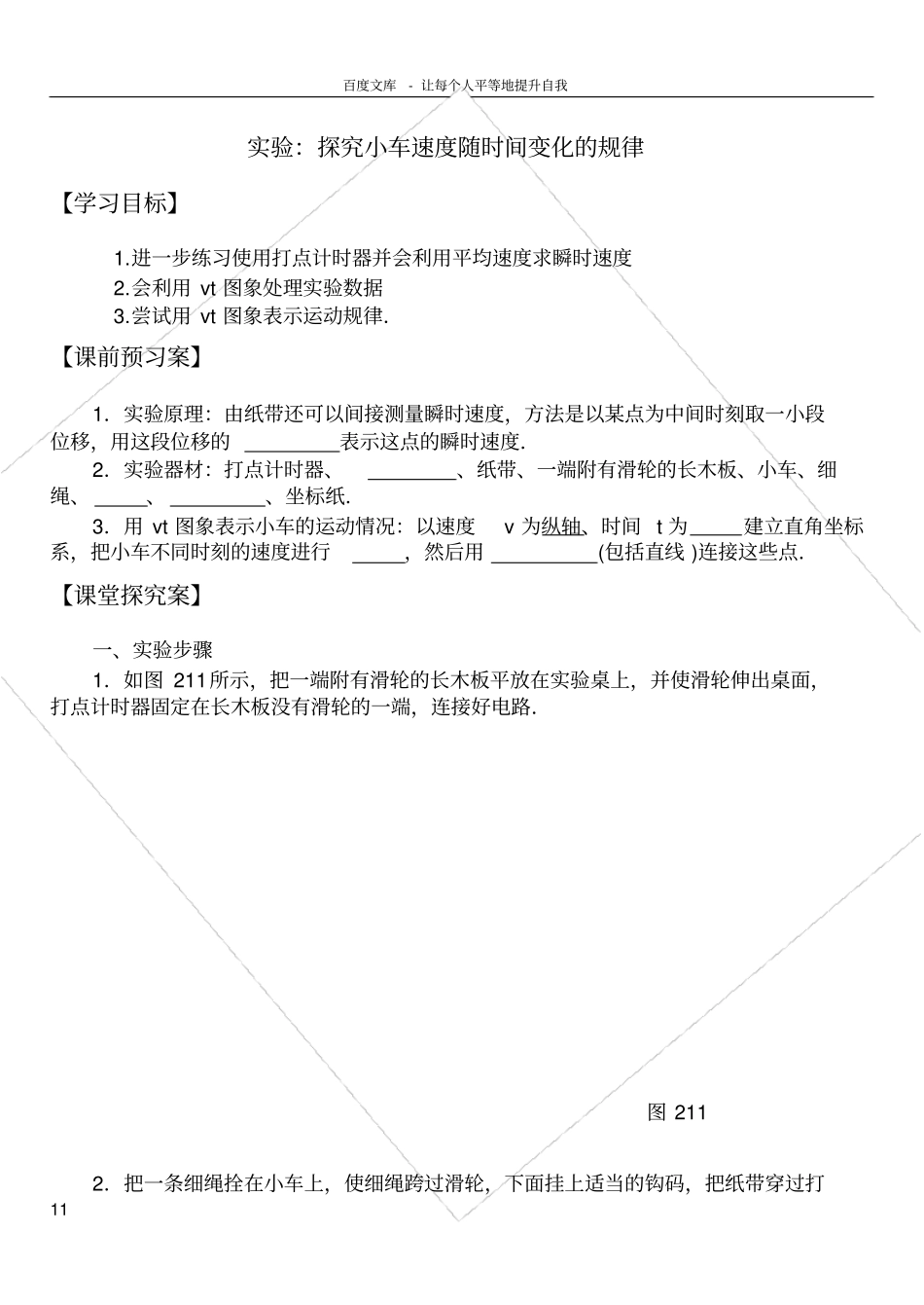 试验探究小车速度随时间变化的规律导学案_第1页