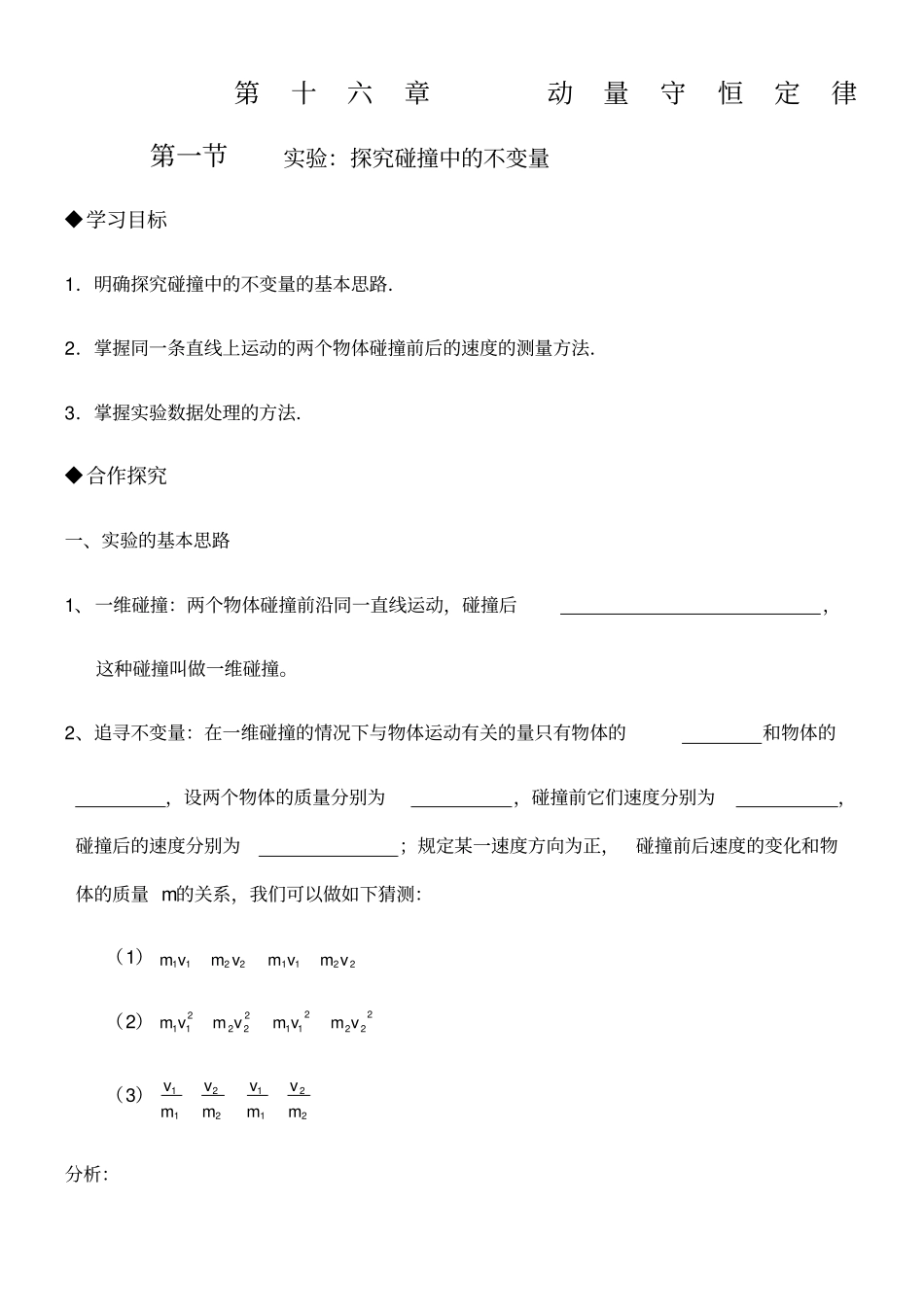 试验探究碰撞中的不变量_第1页