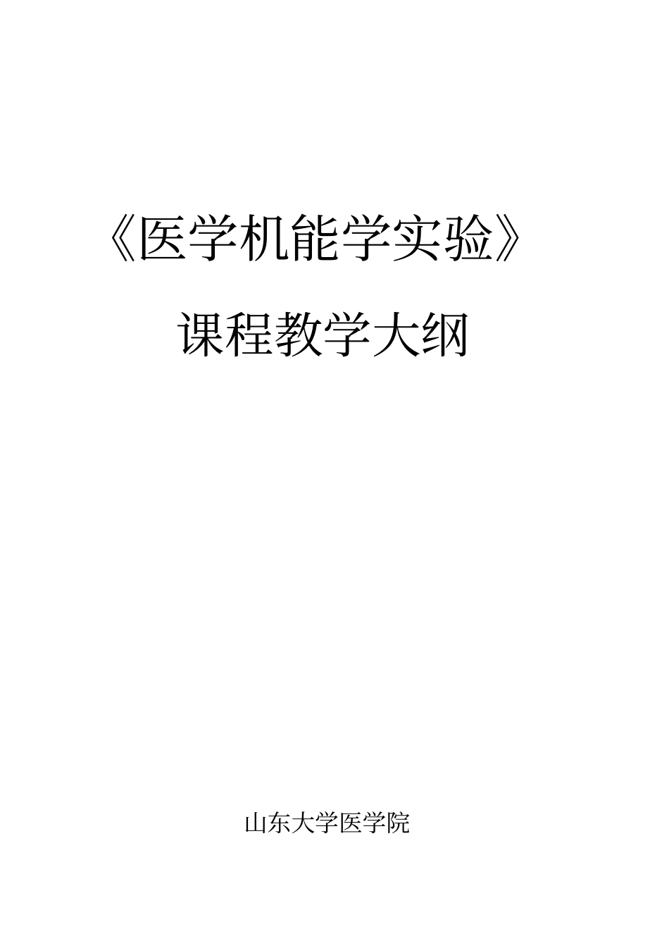 试验教学大纲编写格式-山东大学_第1页