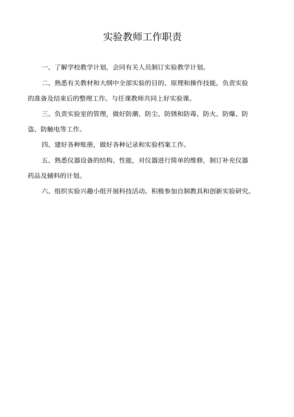 试验教师工作职责_第1页