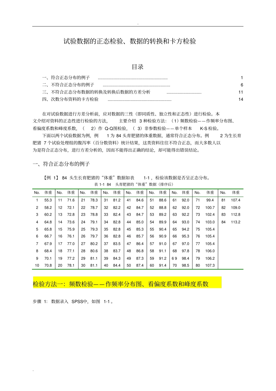 试验数据的正态性检验、数据的转换及卡方检验_第1页