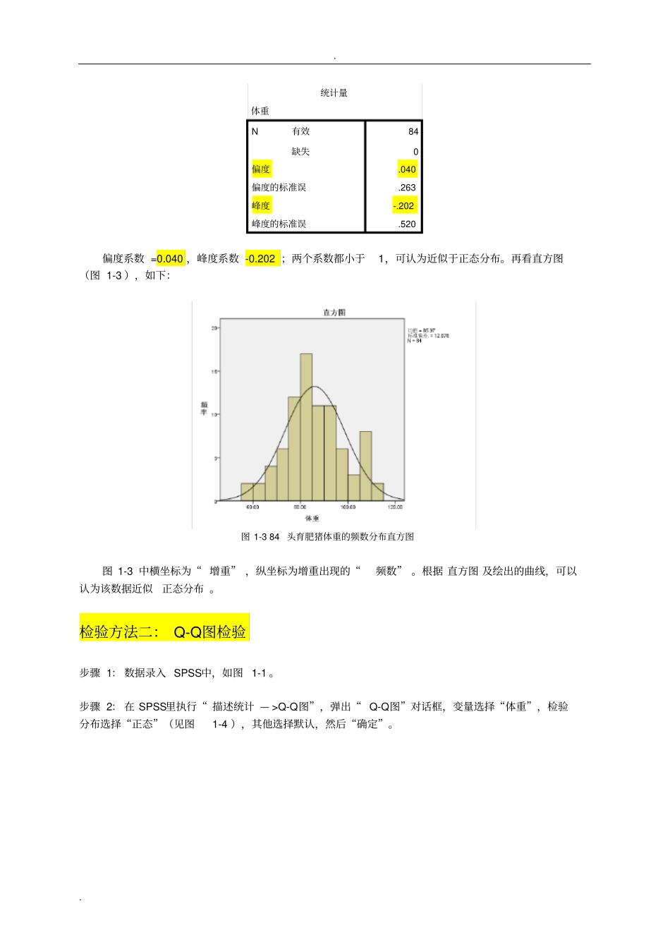 试验数据的正态性检验、数据的转换及卡方检验_第3页