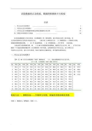 试验数据的正态性检验、数据的转换及卡方检验