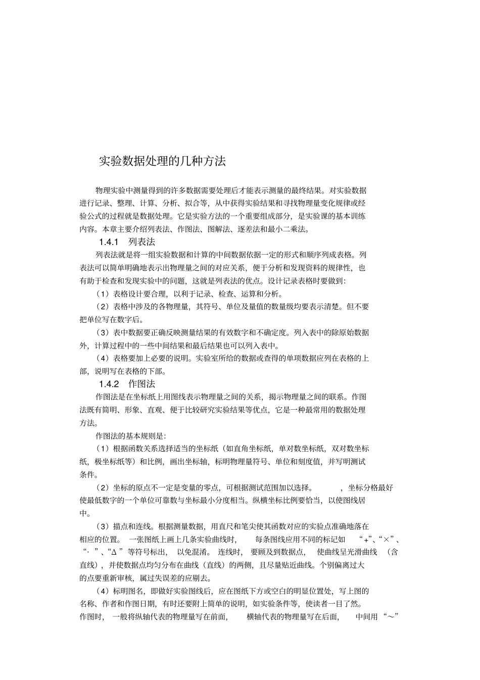 试验数据处理的几种方法_第1页