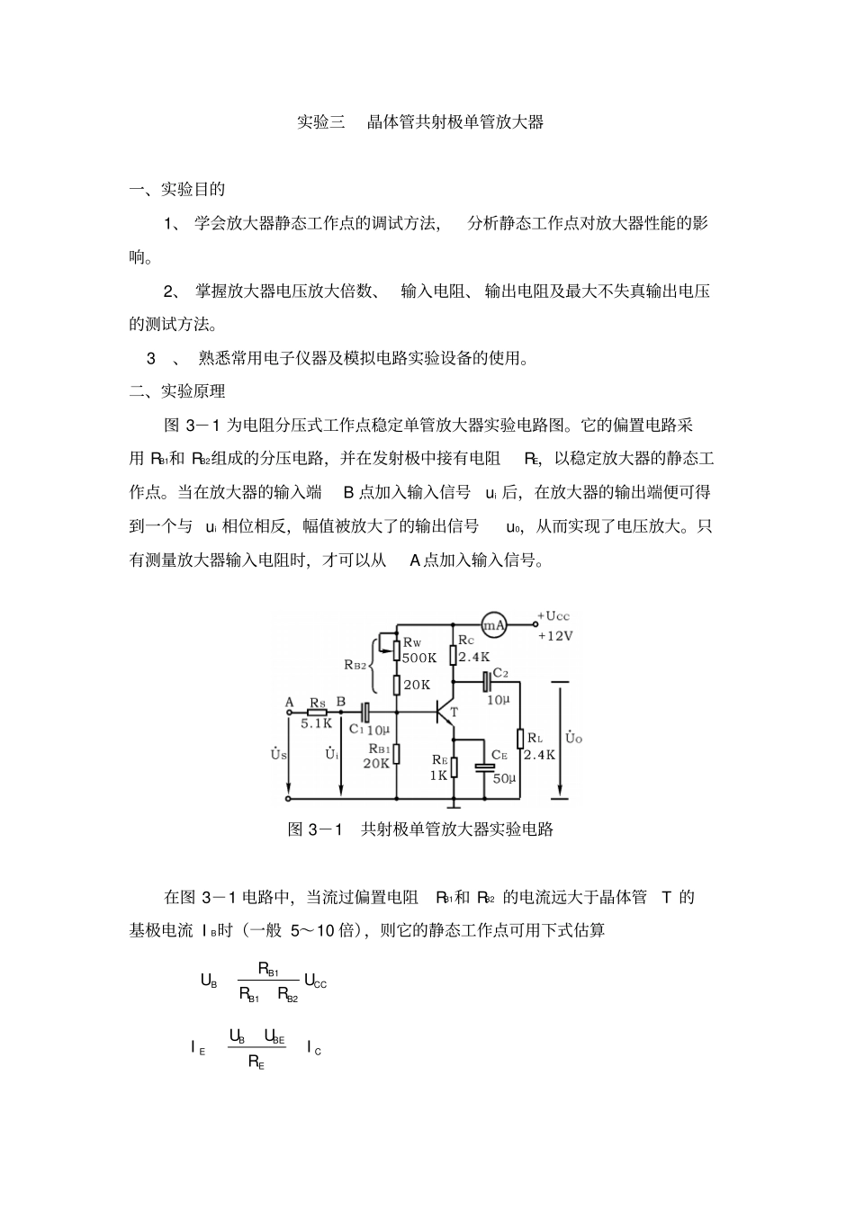 试验晶体管放大电路_第1页