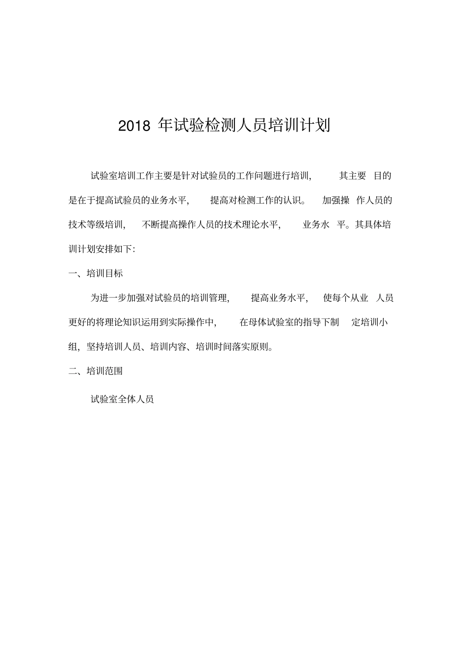 试验检测人员培训计划_第2页