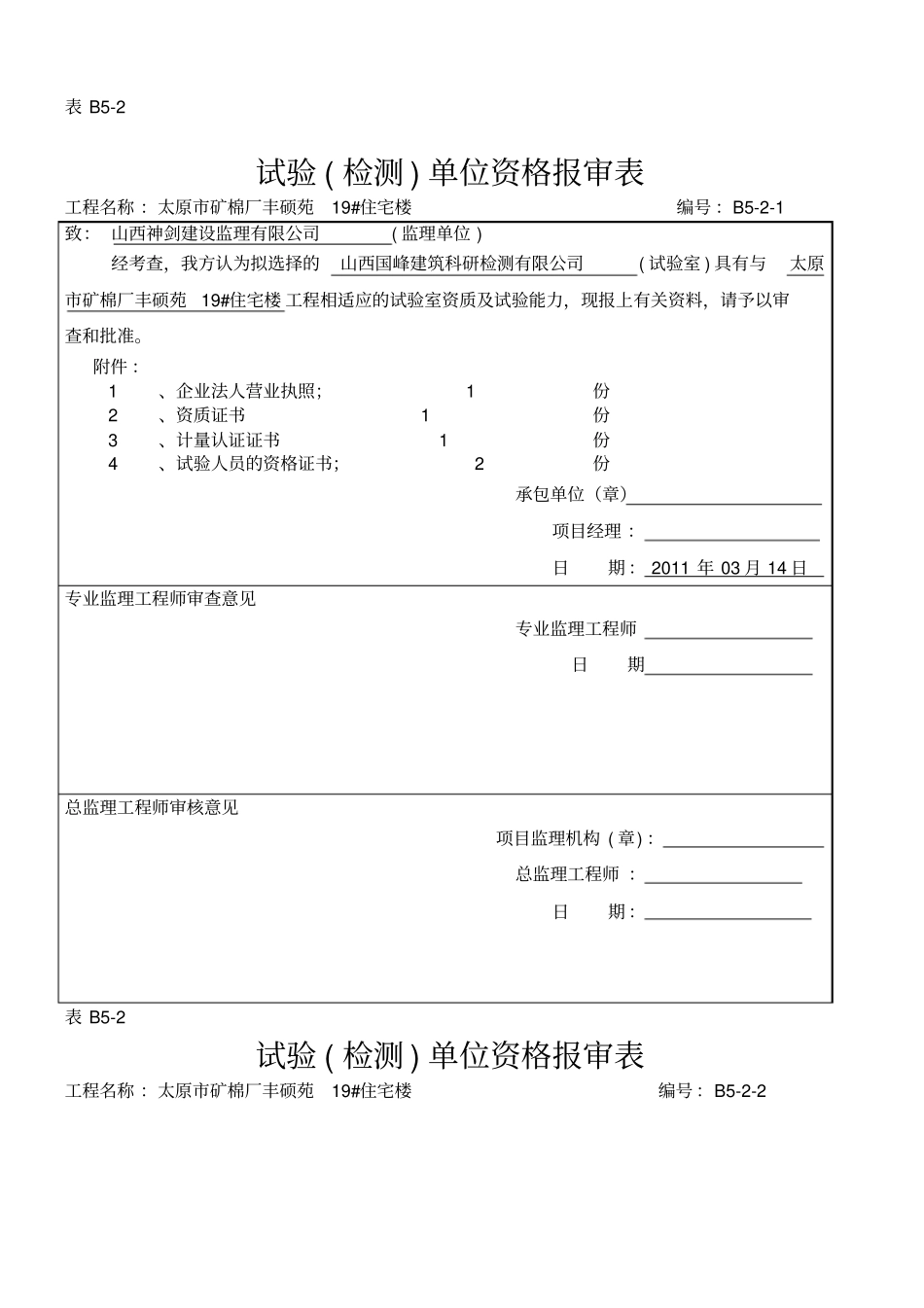 试验检测单位资格报审表_第1页