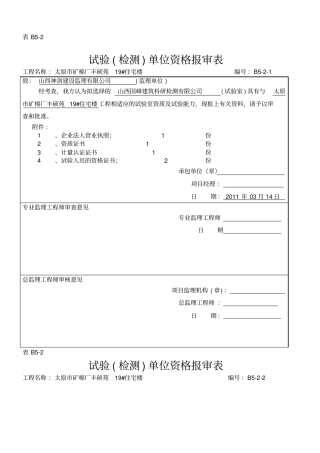 试验检测单位资格报审表
