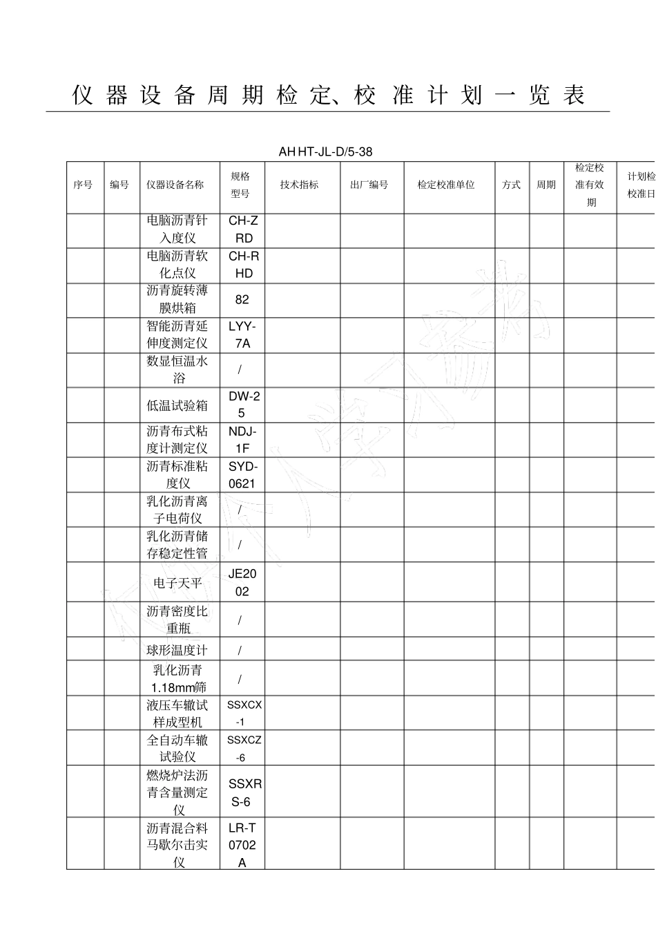 试验检测仪器设备周期检定校准计划_第1页