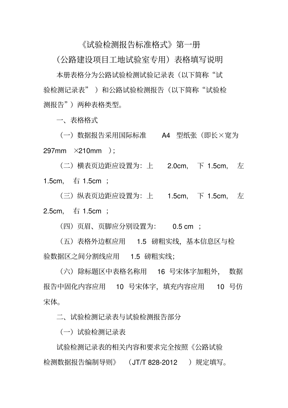 试验检测报告标准格式第一册公路建设项目工地试验室专用表格填写说明_第2页