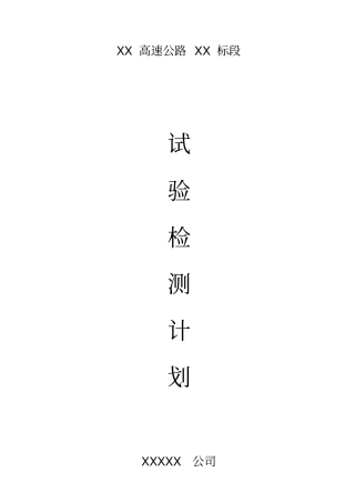 试验检测计划高速公路