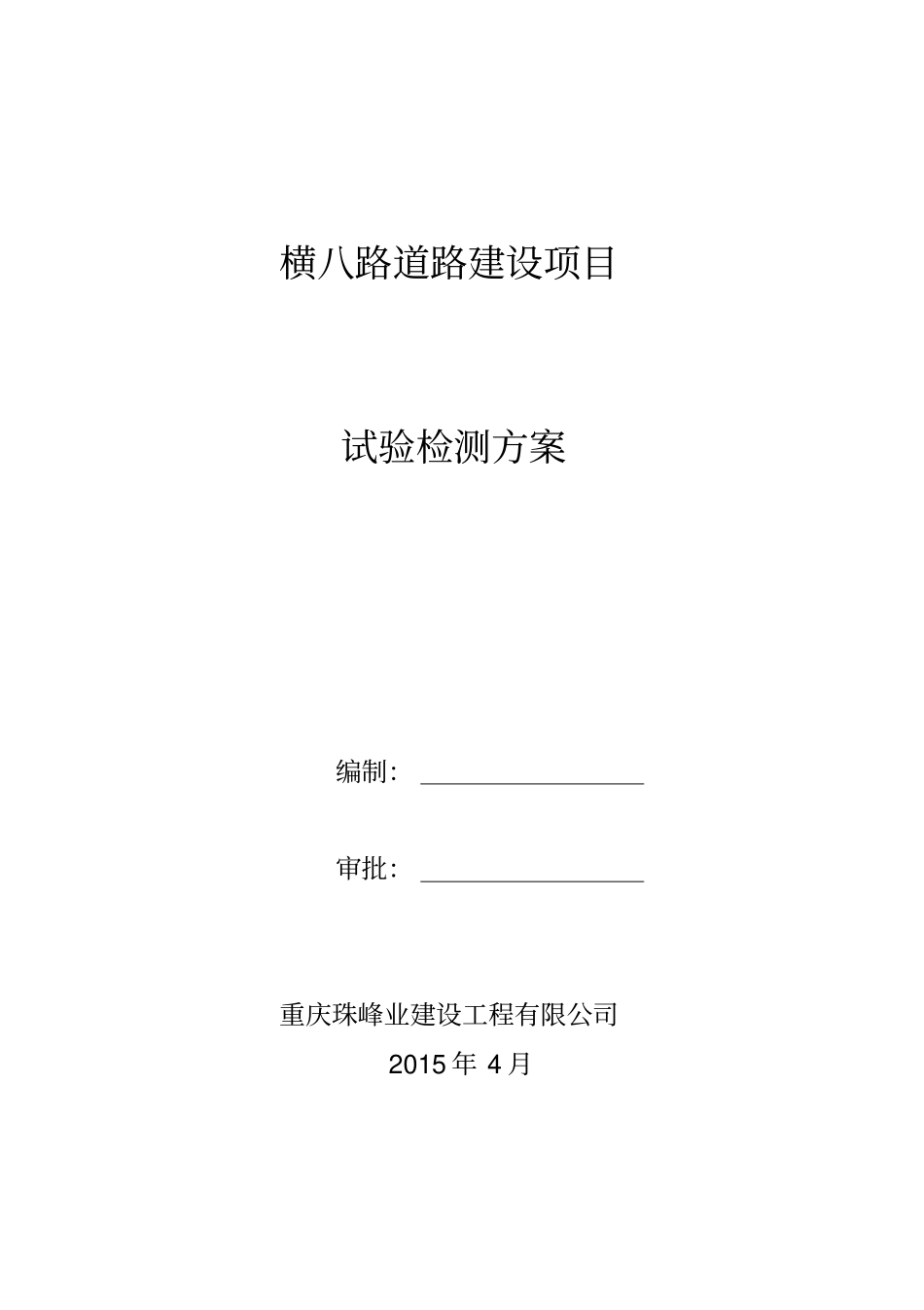 试验检测方案_第1页