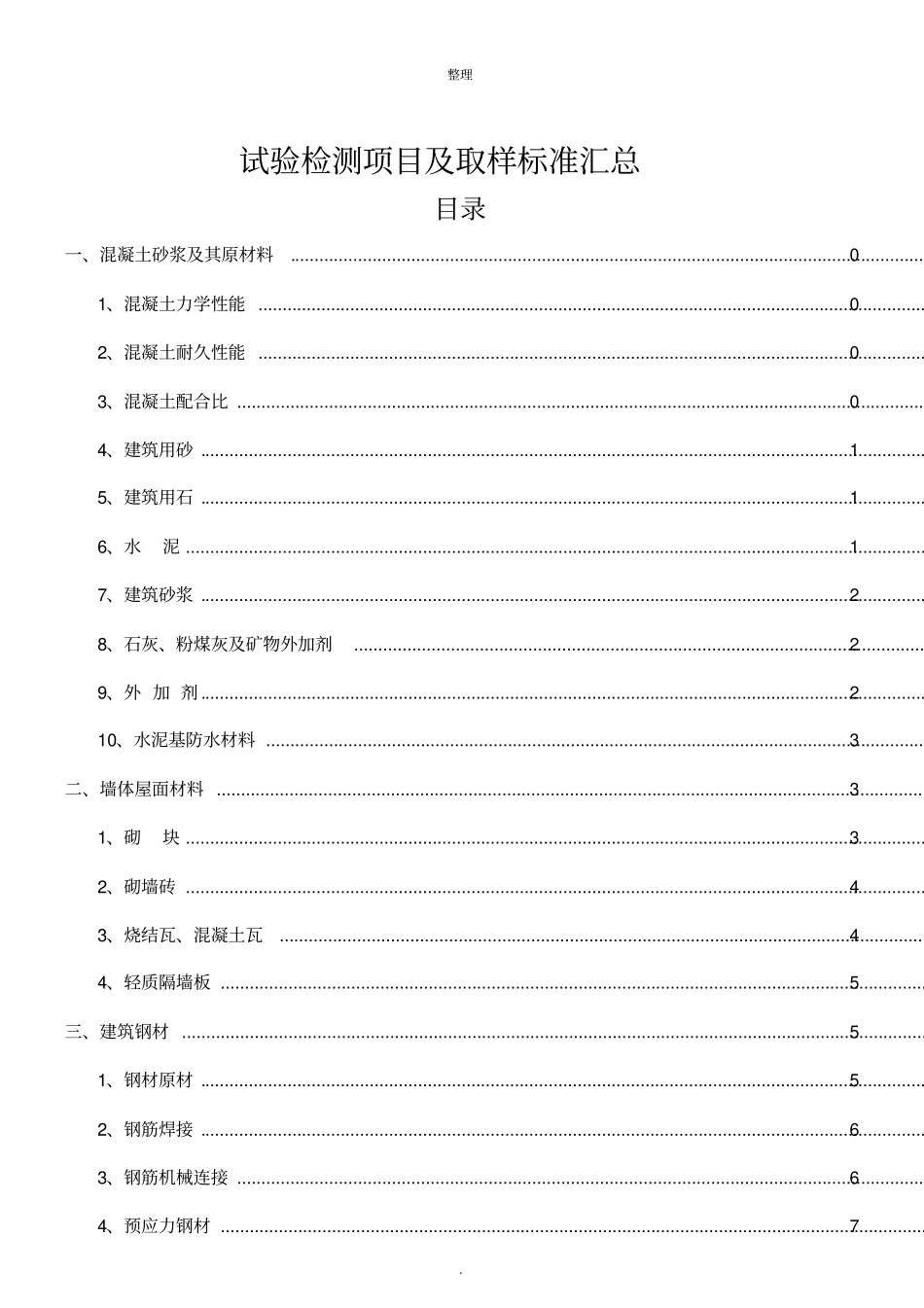 试验检测项目及取样标准_第1页