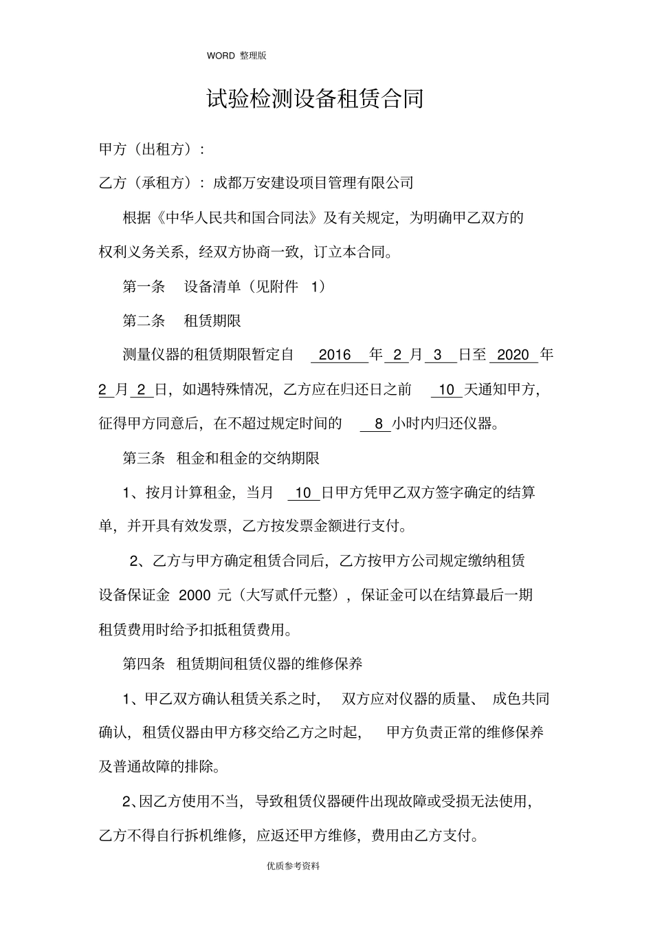 试验检测设备租赁合同模板_第1页