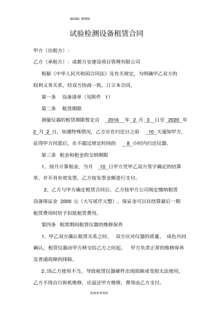 试验检测设备租赁合同模板