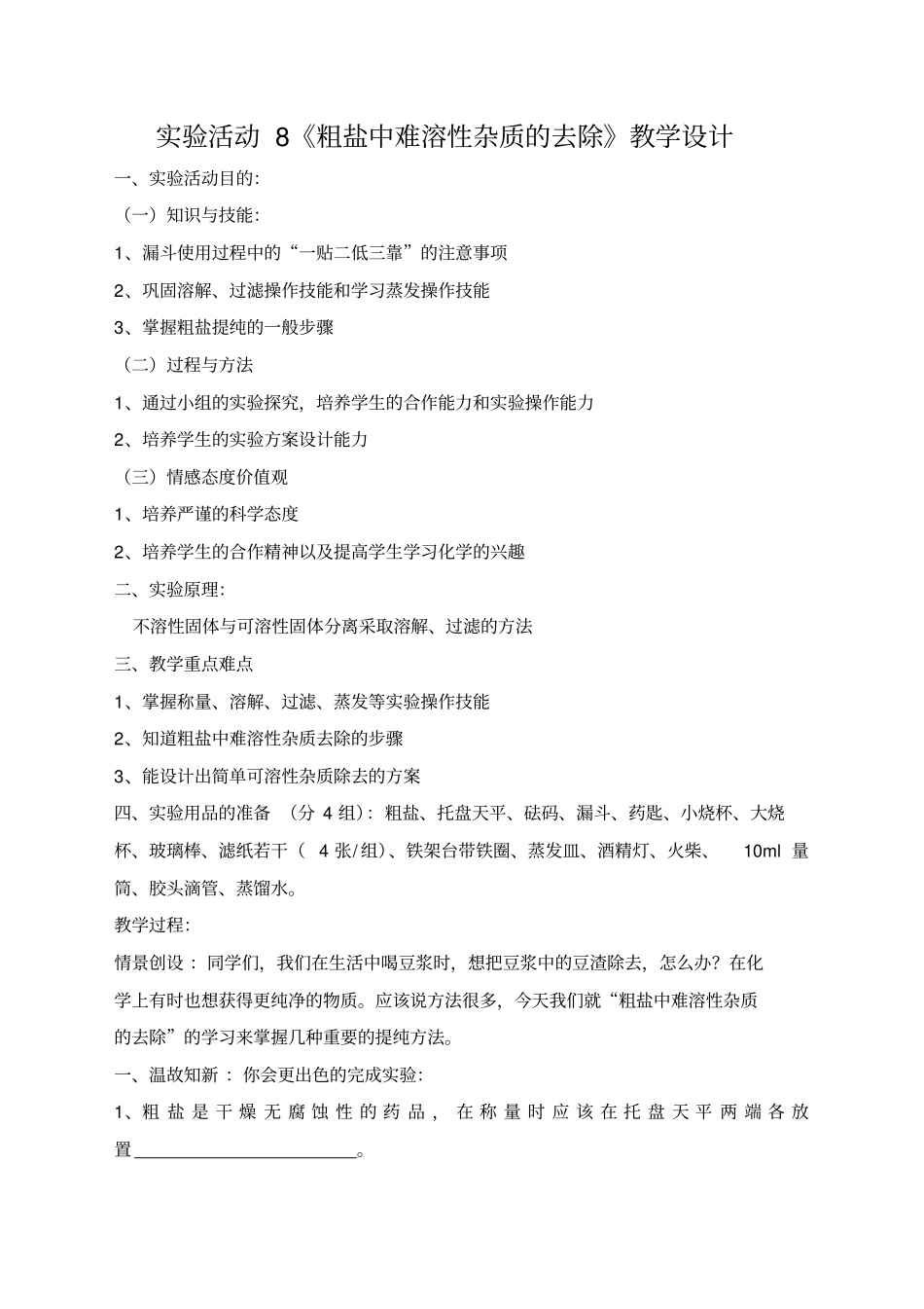 试验活动8粗盐中难溶性杂质的去除教学设计_第1页