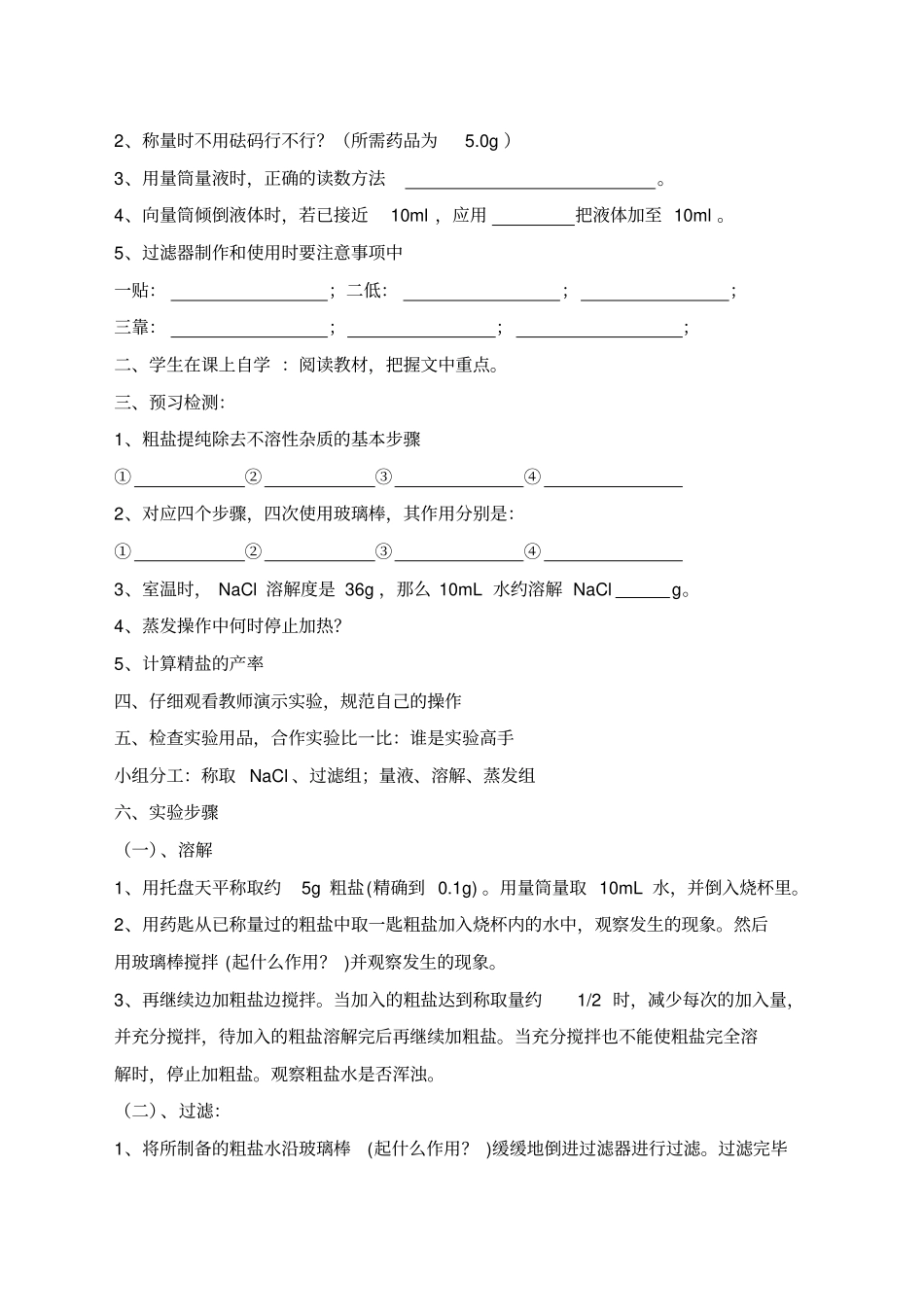 试验活动8粗盐中难溶性杂质的去除教学设计_第2页