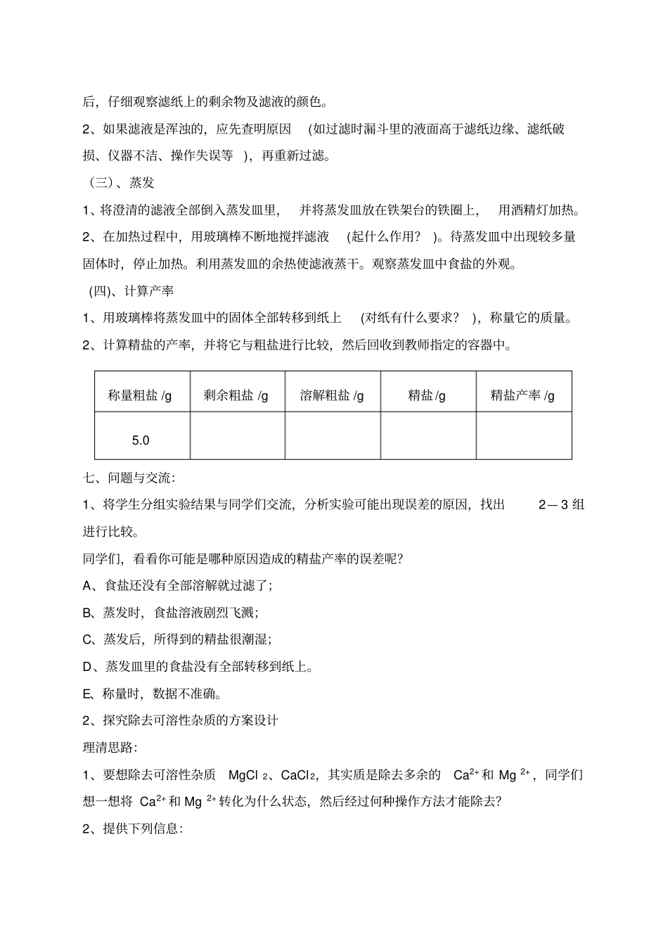 试验活动8粗盐中难溶性杂质的去除教学设计_第3页