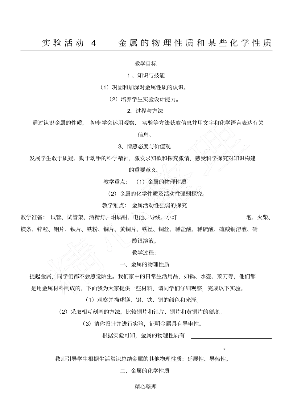 试验活动4金属的物理性质和某些化学性质_第1页