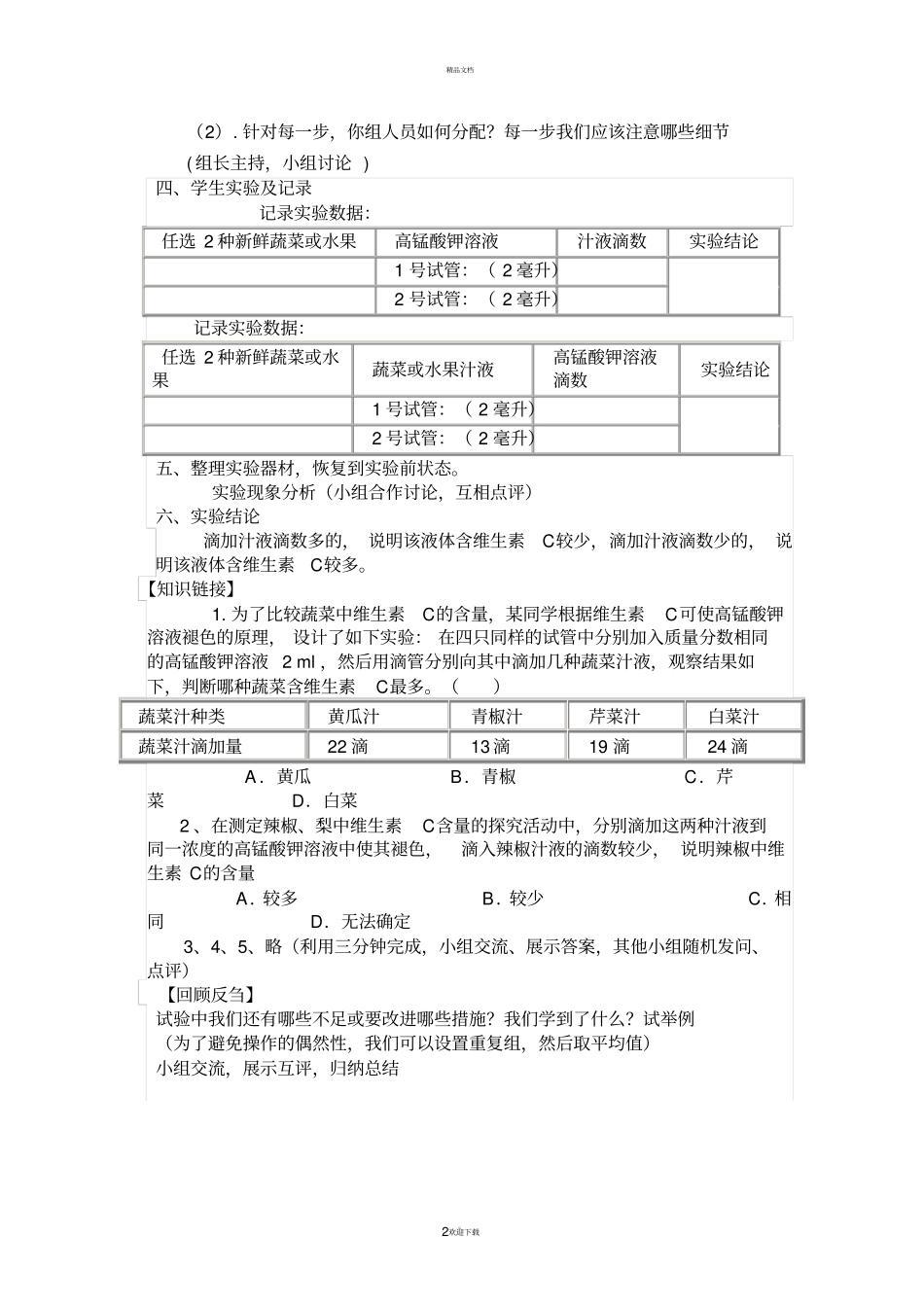 试验流程比较不同蔬菜或水果中维生素C的含量_第2页