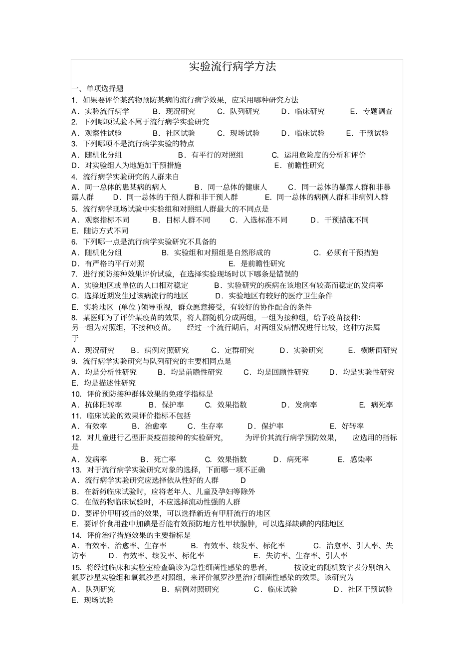 试验流行病学方法_附件_第1页