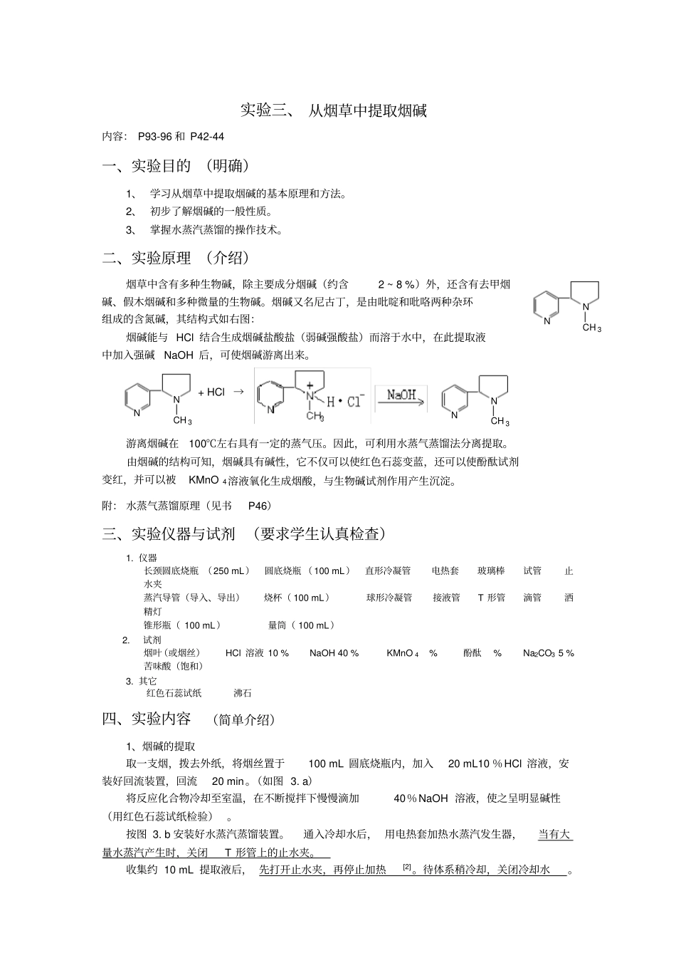 试验烟草中提取烟碱_第1页