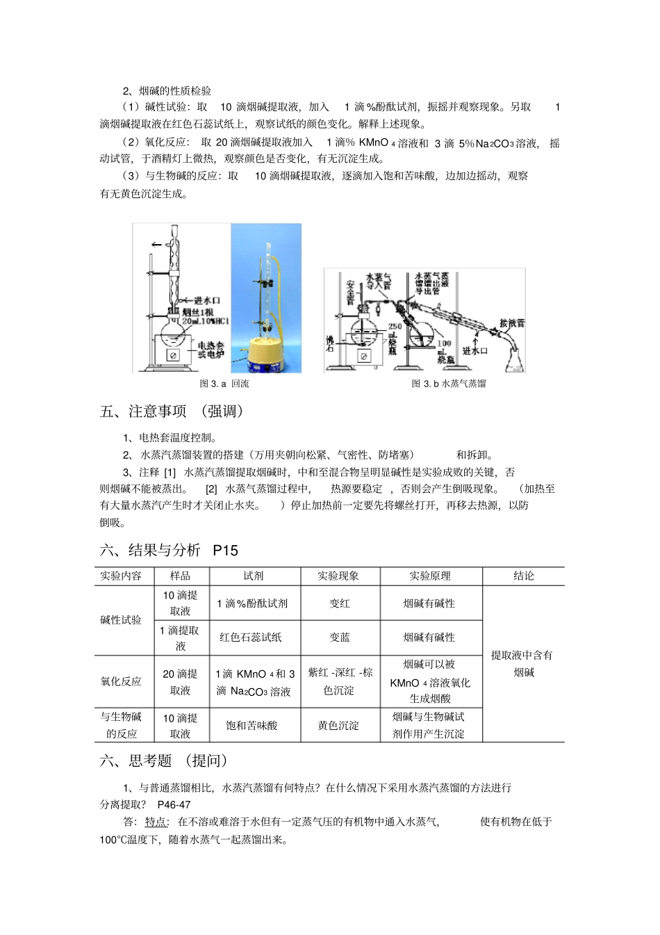 试验烟草中提取烟碱_第2页