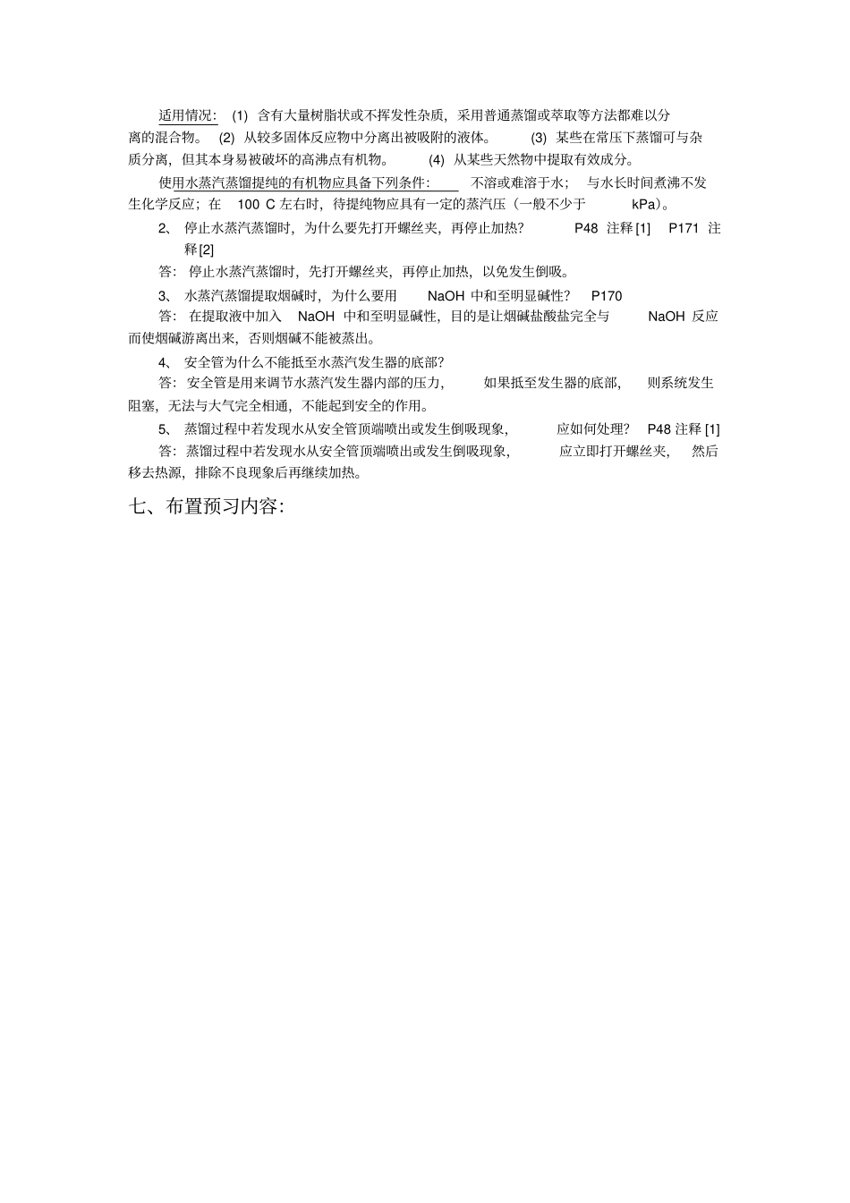 试验烟草中提取烟碱_第3页