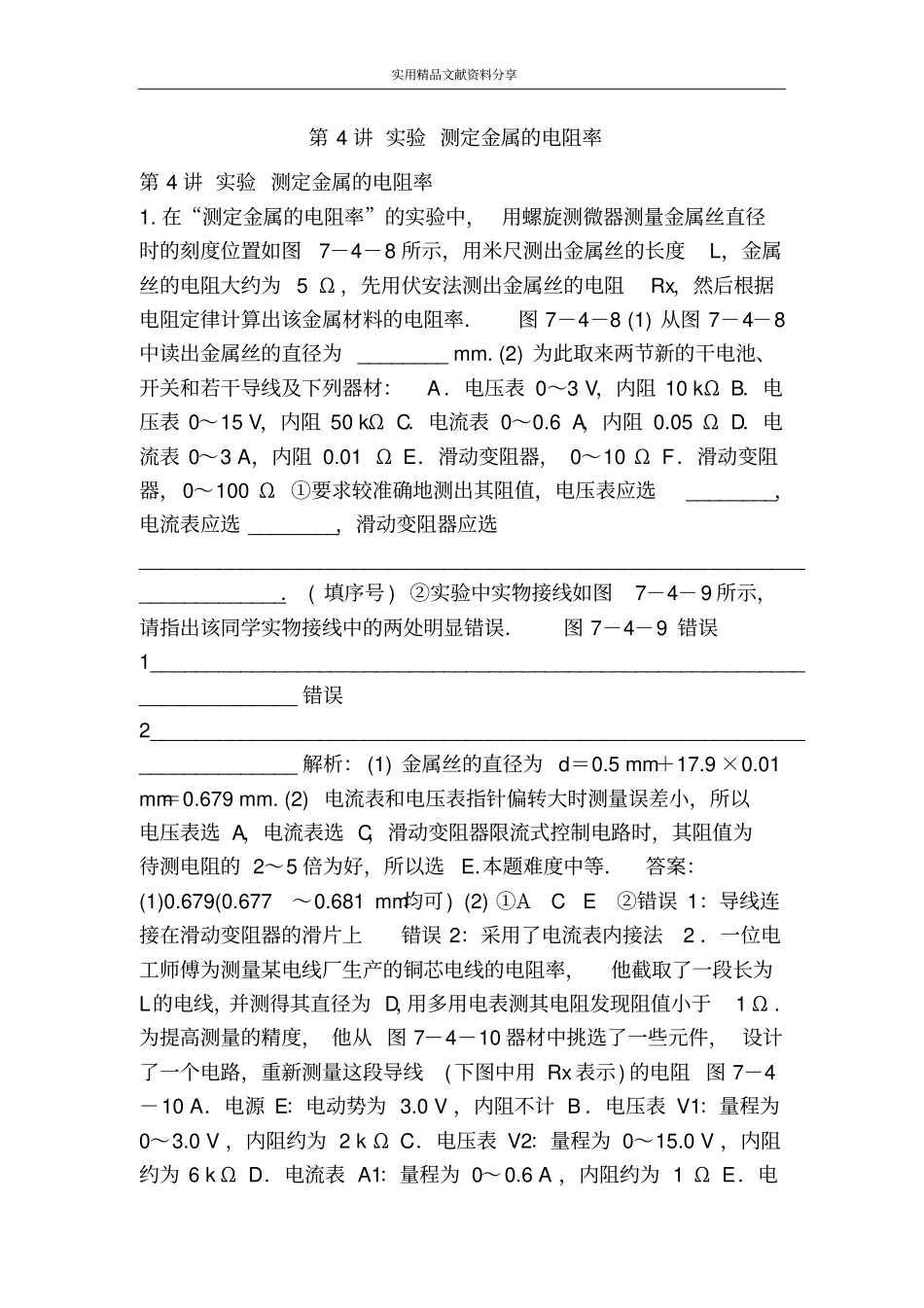 试验测定金属的电阻率_第1页