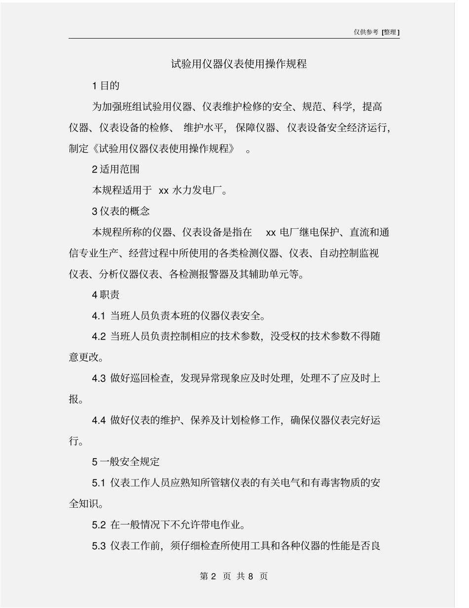 试验用仪器仪表使用操作规程_第2页