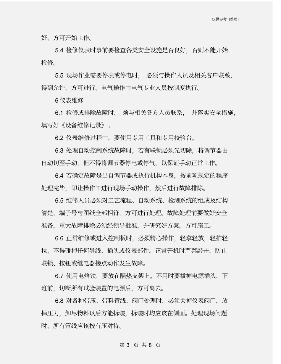 试验用仪器仪表使用操作规程_第3页