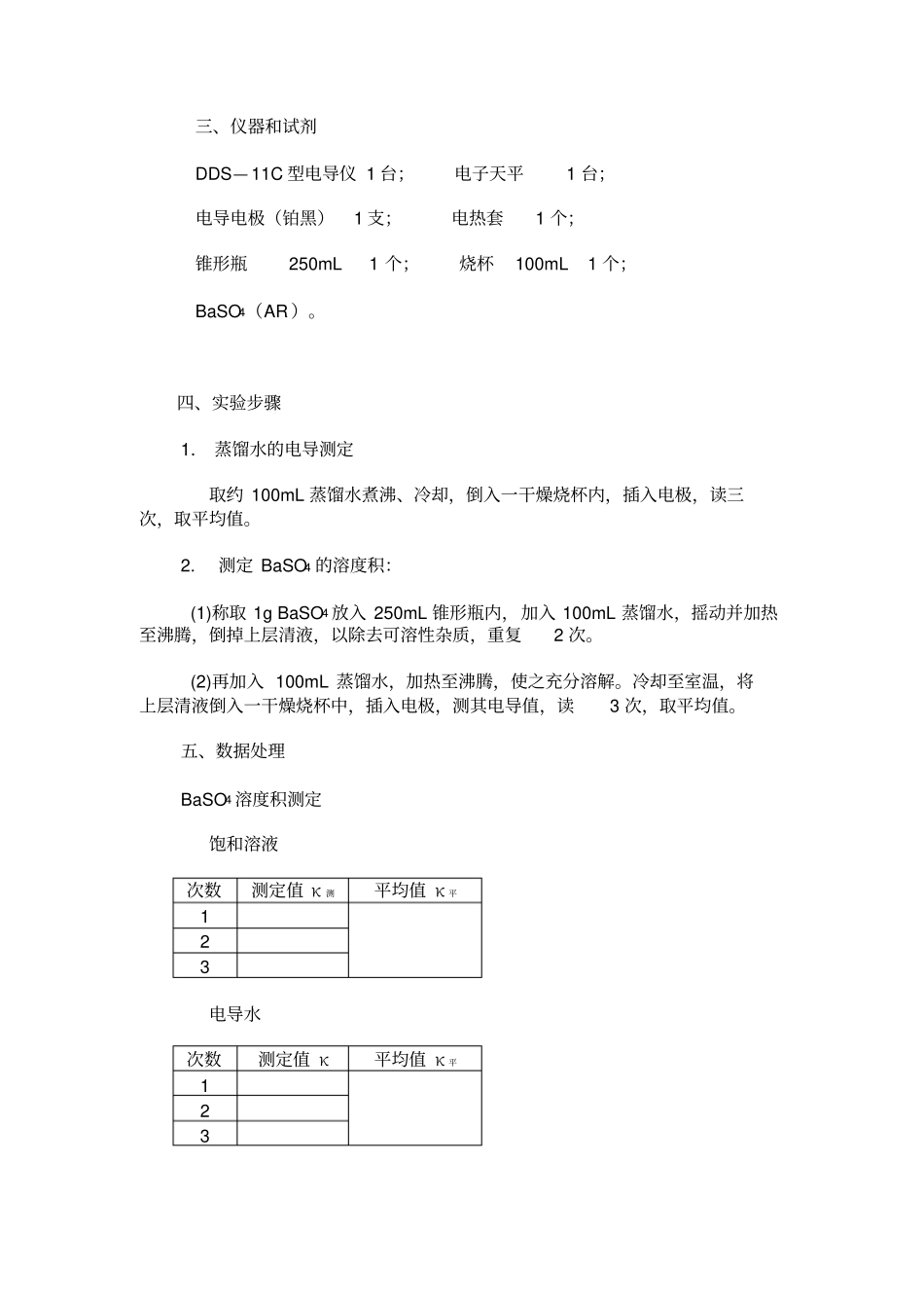 试验电导法测难溶盐的溶度积_第3页